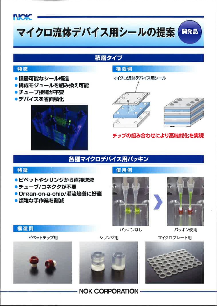 【開発品】　NOK マイクロ流体デバイス用シールの提案　